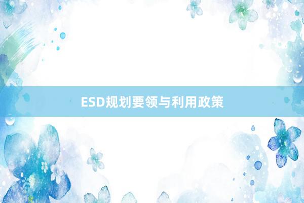 ESD规划要领与利用政策