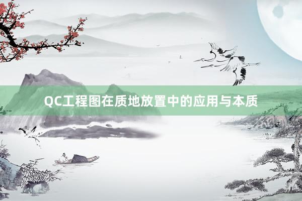 QC工程图在质地放置中的应用与本质